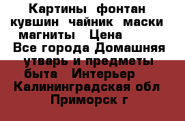 Картины, фонтан, кувшин, чайник, маски, магниты › Цена ­ 500 - Все города Домашняя утварь и предметы быта » Интерьер   . Калининградская обл.,Приморск г.